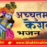 अच्चुतम केशवं कृष्ण दामोदरं – भजन (Achyutam Keshavam Krishna Damodaram)