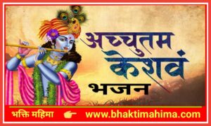 Read more about the article अच्चुतम केशवं कृष्ण दामोदरं – भजन (Achyutam Keshavam Krishna Damodaram)