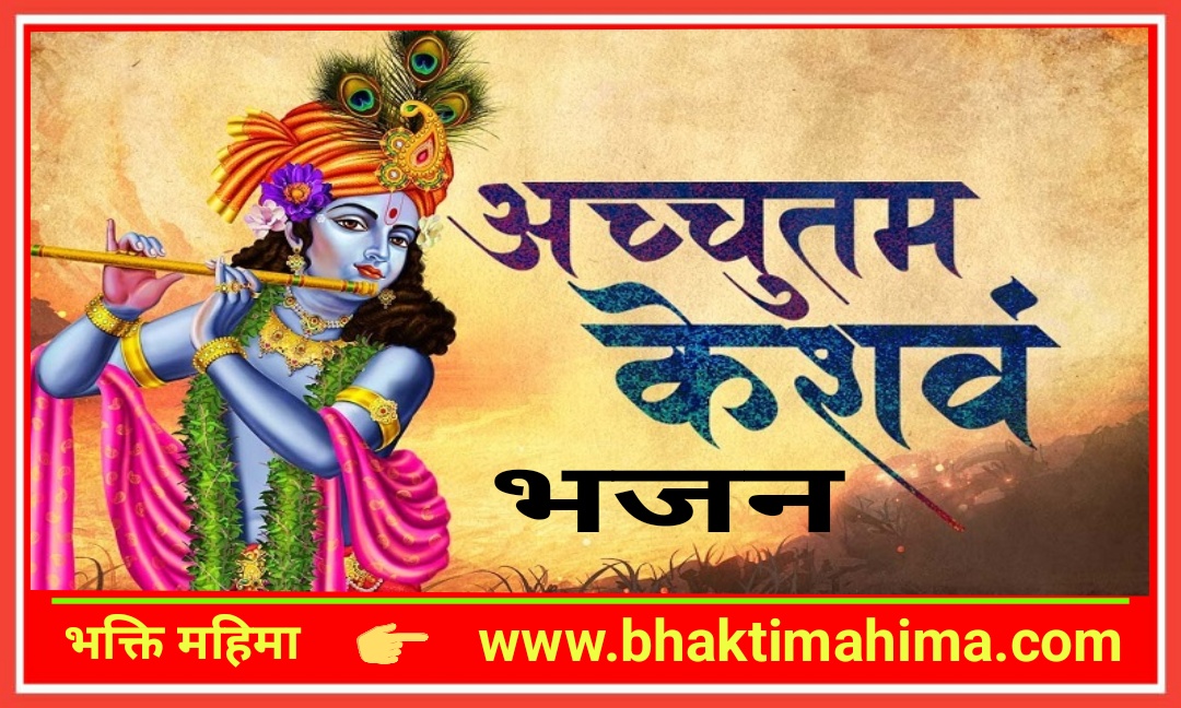 Read more about the article अच्चुतम केशवं कृष्ण दामोदरं – भजन (Achyutam Keshavam Krishna Damodaram)
