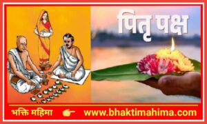 Read more about the article पितृ पक्ष (पूर्णिमा श्राद्ध)- Pitru Paksha (Purnima Shraddha)