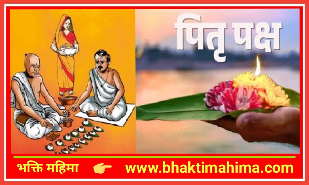 Read more about the article पितृ पक्ष (पूर्णिमा श्राद्ध)- Pitru Paksha (Purnima Shraddha)