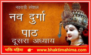 Read more about the article श्री दुर्गा सप्तशती दूसरा अध्याय (Durga Saptashati Paath Adhyay 2)