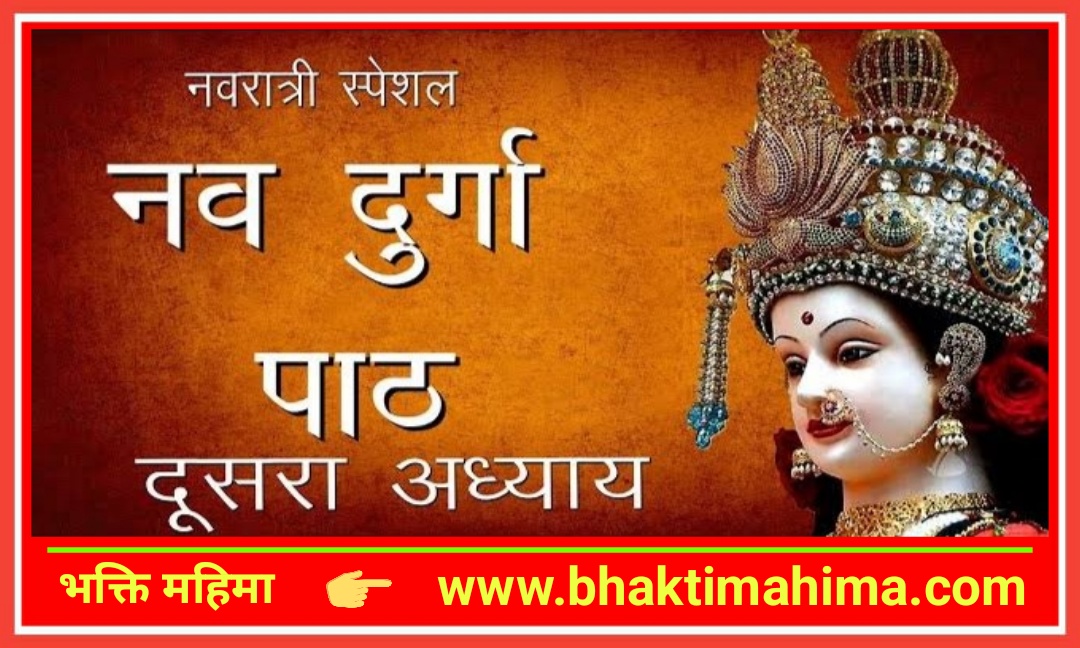 You are currently viewing श्री दुर्गा सप्तशती दूसरा अध्याय (Durga Saptashati Paath Adhyay 2)