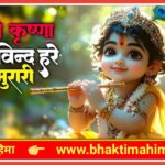 श्री कृष्णा गोविन्द हरे मुरारी – भजन (Shri Krishna Govind Hare Murari)