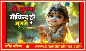 Read more about the article श्री कृष्णा गोविन्द हरे मुरारी – भजन (Shri Krishna Govind Hare Murari)