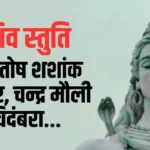 शिव स्तुति: आशुतोष शशाँक शेखर (Shiv Stuti: Ashutosh Shashank Shekhar)