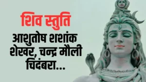 Read more about the article शिव स्तुति: आशुतोष शशाँक शेखर (Shiv Stuti: Ashutosh Shashank Shekhar)