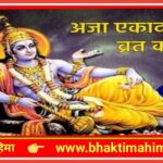 अजा एकादशी व्रत कथा (Aja Ekadashi Vrat Katha)