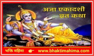 Read more about the article अजा एकादशी व्रत कथा (Aja Ekadashi Vrat Katha)