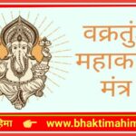 वक्रतुण्ड महाकाय – गणेश मंत्र (Vakratunda Mahakaya Ganesh Shlok)
