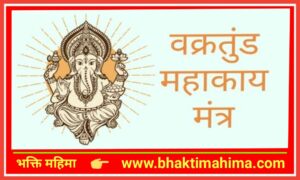 Read more about the article वक्रतुण्ड महाकाय – गणेश मंत्र (Vakratunda Mahakaya Ganesh Shlok)