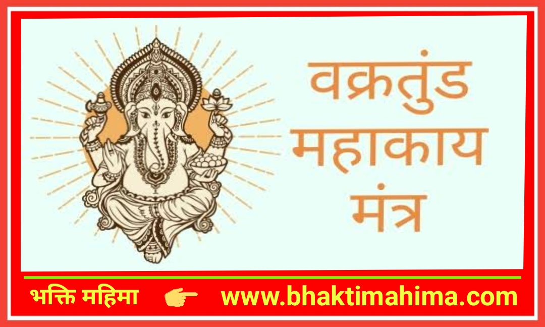 You are currently viewing वक्रतुण्ड महाकाय – गणेश मंत्र (Vakratunda Mahakaya Ganesh Shlok)