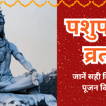 पशुपति व्रत – Pashupati Vrat
