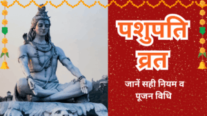 Read more about the article पशुपति व्रत – Pashupati Vrat