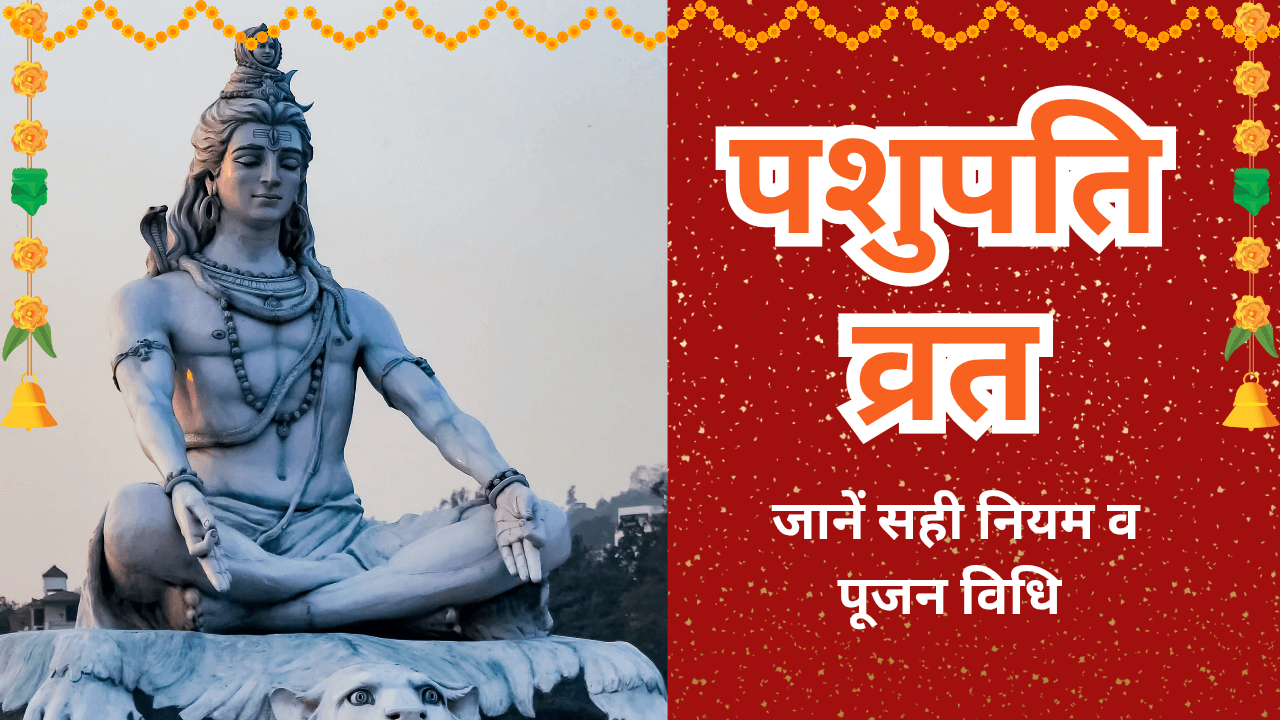 Read more about the article पशुपति व्रत – Pashupati Vrat