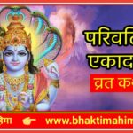 परिवर्तिनी एकादशी व्रत कथा ( Parivartani Ekadashi Vrat Katha)