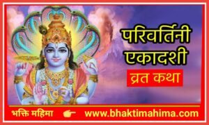 Read more about the article परिवर्तिनी एकादशी व्रत कथा ( Parivartani Ekadashi Vrat Katha)
