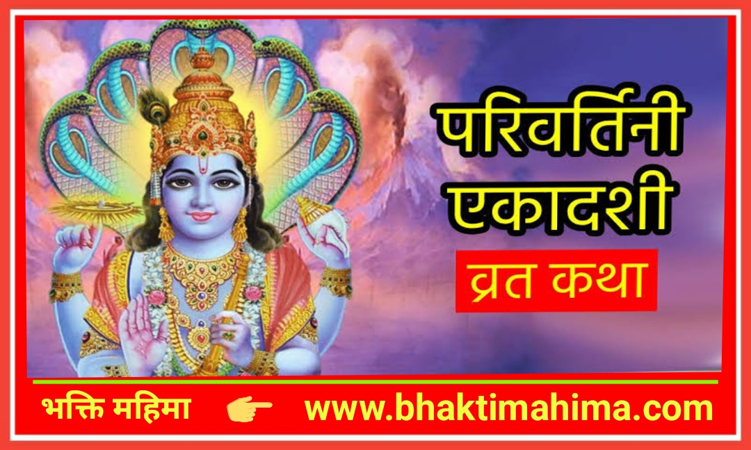 You are currently viewing परिवर्तिनी एकादशी व्रत कथा ( Parivartani Ekadashi Vrat Katha)