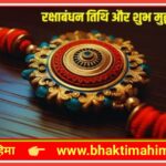 रक्षा बंधन शुभ मुहूर्त( Raksha Bandhan 2025 )