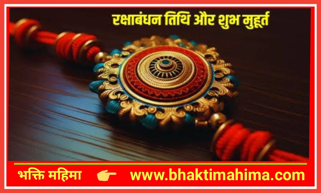Read more about the article रक्षा बंधन शुभ मुहूर्त( Raksha Bandhan 2025 )