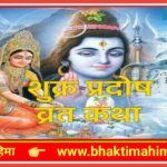 शुक्र प्रदोष व्रत कथा(Shukra Pradosh Vrat Katha)