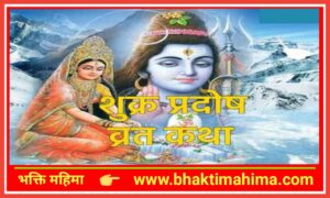 Read more about the article शुक्र प्रदोष व्रत कथा(Shukra Pradosh Vrat Katha)