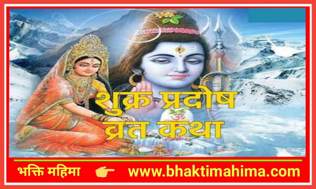 You are currently viewing शुक्र प्रदोष व्रत कथा(Shukra Pradosh Vrat Katha)