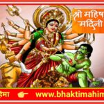 श्री महिषासुरमर्दिनि स्तोत्रम् – अयि गिरिनन्दिनि| Mahishasura Mardini Stotram – Aigiri Nandini)