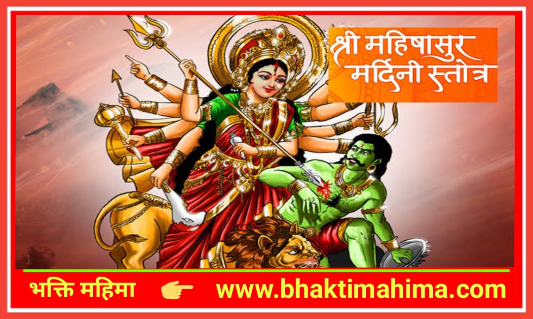 You are currently viewing श्री महिषासुरमर्दिनि स्तोत्रम् – अयि गिरिनन्दिनि| Mahishasura Mardini Stotram – Aigiri Nandini)