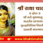 श्री राधा चालीसा (shri Radha Chalisa)