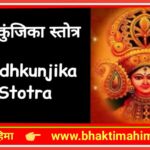 सिद्ध कुञ्जिका स्तोत्रम् (Siddha Kunjika Stotram)