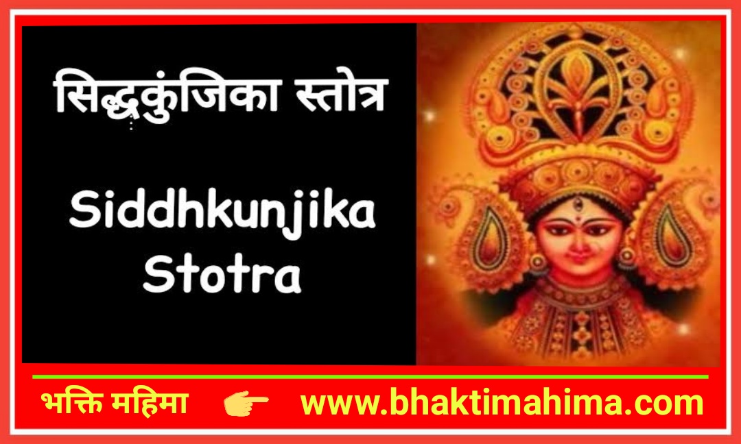 You are currently viewing सिद्ध कुञ्जिका स्तोत्रम् (Siddha Kunjika Stotram)