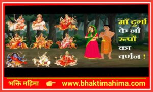 Read more about the article नौ देवी के नौ रूप (नवरात्रि )  Nau devi ke nau rup (navratri )