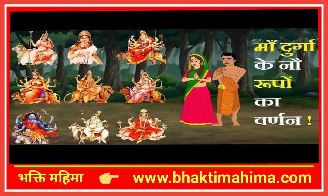 Read more about the article नौ देवी के नौ रूप (नवरात्रि )  Nau devi ke nau rup (navratri )