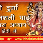 श्री दुर्गा सप्तशती तीसरा अध्याय (Durga Saptashati Paath Adhyay 3)