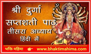 Read more about the article श्री दुर्गा सप्तशती तीसरा अध्याय (Durga Saptashati Paath Adhyay 3)