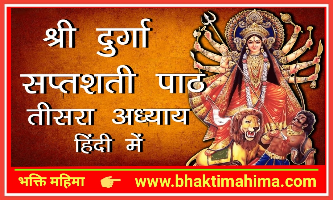 You are currently viewing श्री दुर्गा सप्तशती तीसरा अध्याय (Durga Saptashati Paath Adhyay 3)
