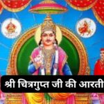 श्री चित्रगुप्त आरती (Shri Chitragupt Aarti)
