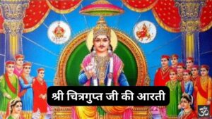Read more about the article श्री चित्रगुप्त आरती (Shri Chitragupt Aarti)