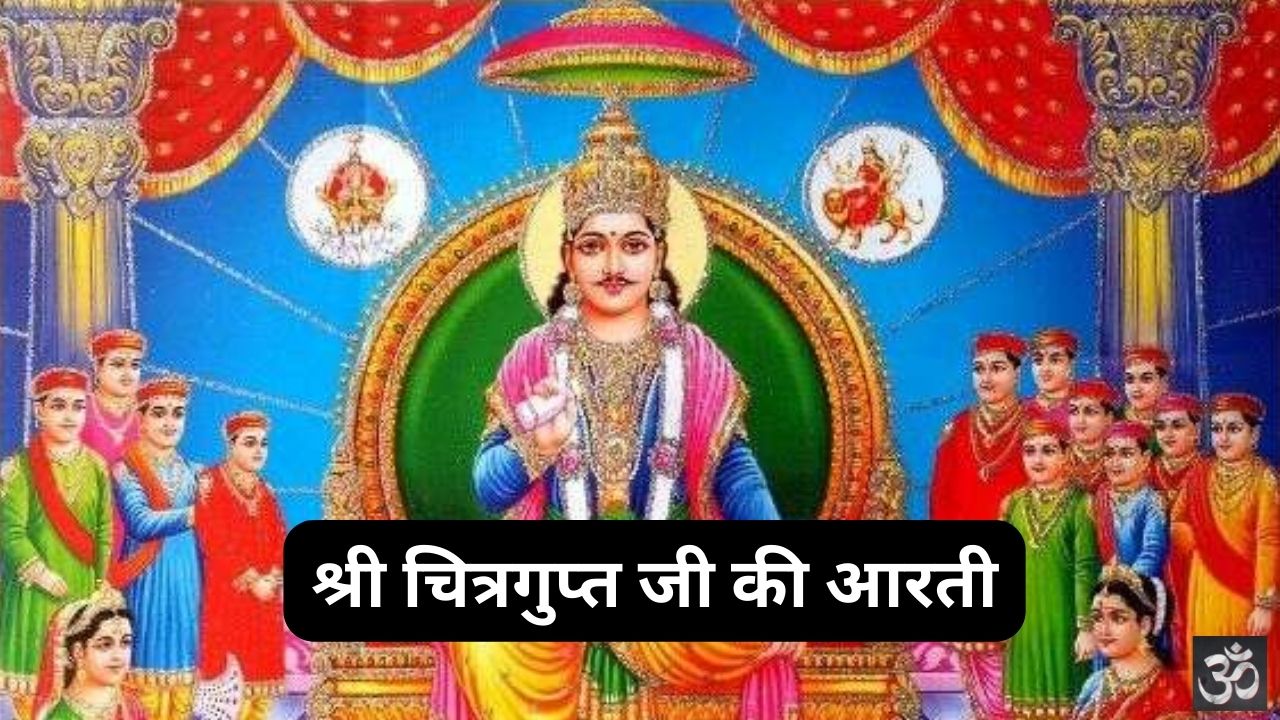 You are currently viewing श्री चित्रगुप्त आरती (Shri Chitragupt Aarti)