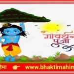 गोवर्धन पूजा | Govardhan Puja