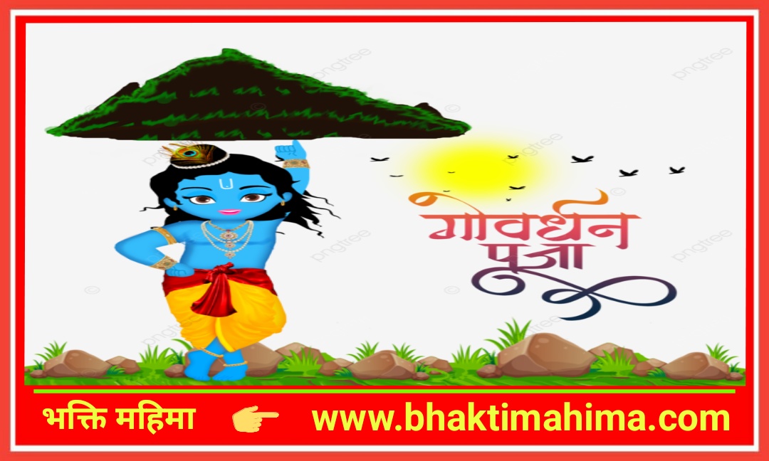 You are currently viewing गोवर्धन पूजा | Govardhan Puja