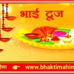 भाई दूज – Bhai Dooj