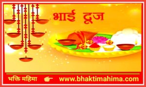 Read more about the article भाई दूज – Bhai Dooj