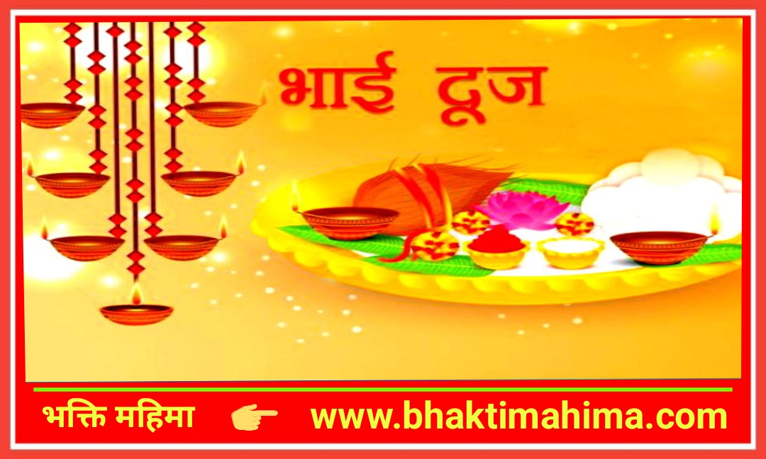You are currently viewing भाई दूज – Bhai Dooj