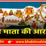 गौमता आरती (Shri Gaumata Aarti)