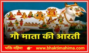 Read more about the article गौमता आरती (Shri Gaumata Aarti)