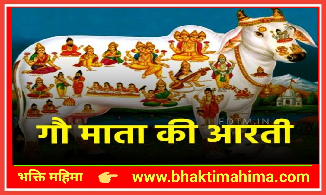 You are currently viewing गौमता आरती (Shri Gaumata Aarti)