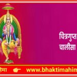 चित्रगुप्त चालीसा (Chitragupt Chalisa)