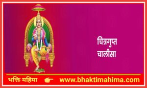 Read more about the article चित्रगुप्त चालीसा (Chitragupt Chalisa)